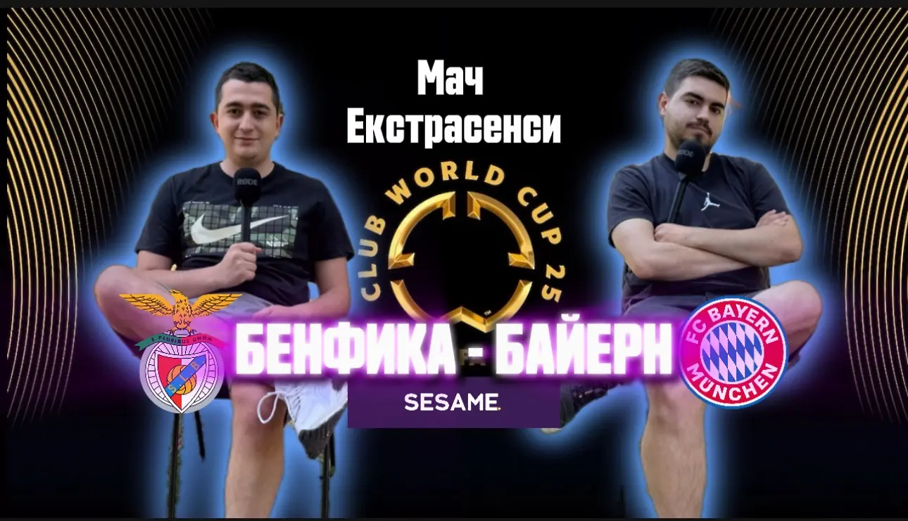 Мач ЕкстрасенсИ: Световното клубно с публика като в Първа лига и един дерби мач