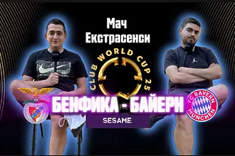 Мач ЕкстрасенсИ: Световното клубно с публика, като в Първа лига и един дерби мач