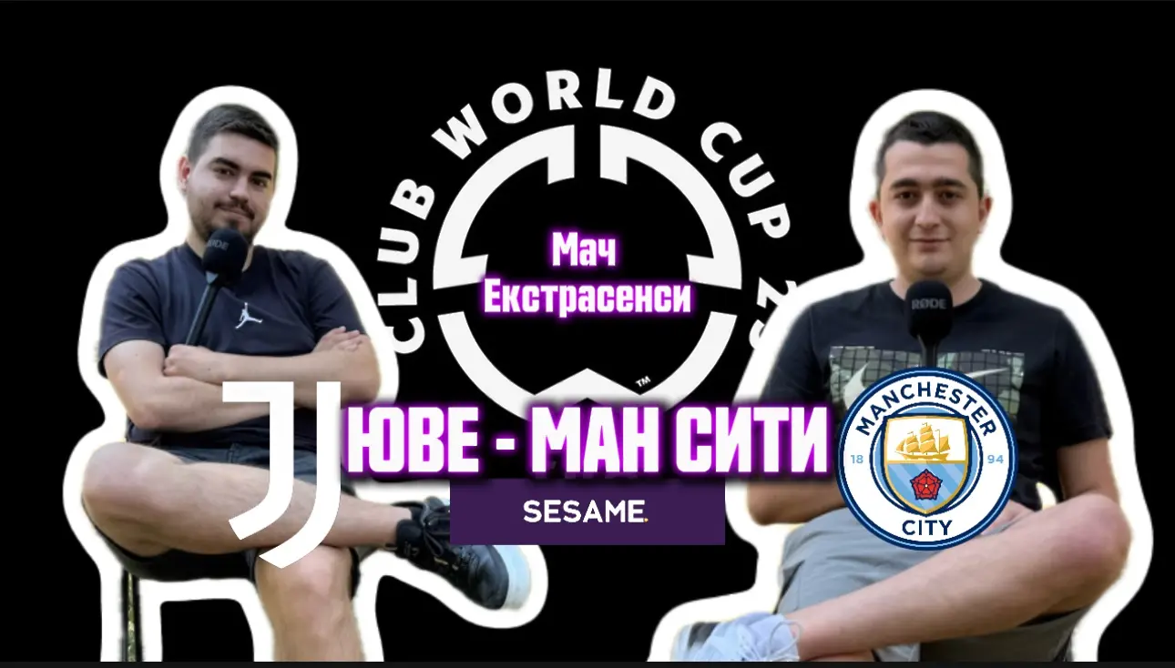 Мач ЕкстрасенсИ: Калчо италиано или тики-таката на Пеп (ВИДЕО)
