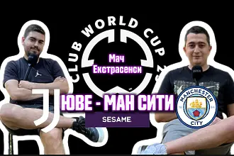 Мач ЕкстрасенсИ: Калчо италиано или тики-таката на Пеп (ВИДЕО)