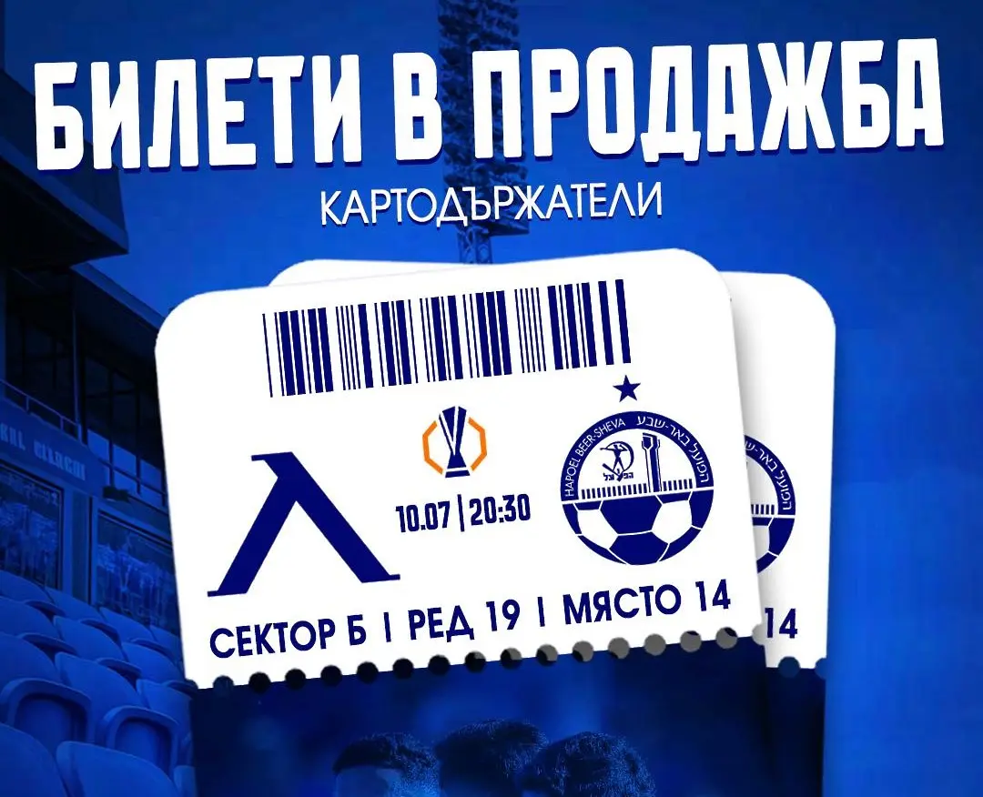 Започва продажбата на билети за Левски – Апоел Беер Шева
