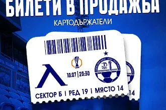 Започва продажбата на билети за Левски – Апоел Беер Шева