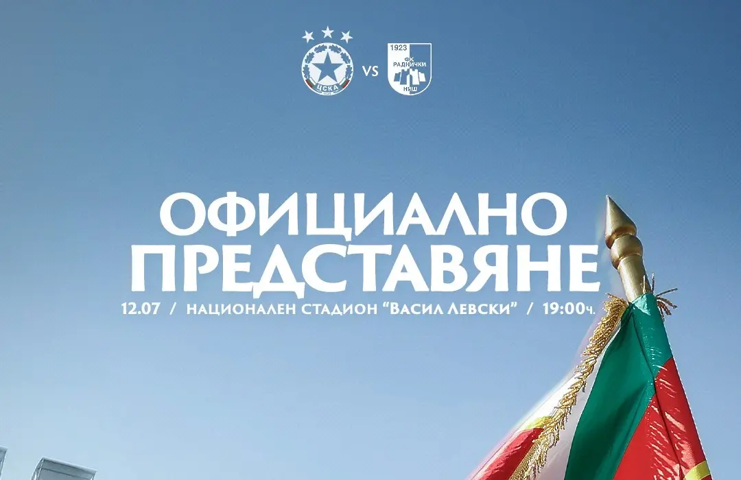 ЦСКА представя отбора срещу сърби и на юбилея на Димитър Пенев