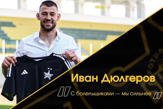 Иван Дюлгеров / fc-sheriff.com