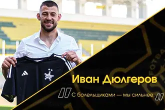 Иван Дюлгеров разкри защо смени ЦСКА с Шериф