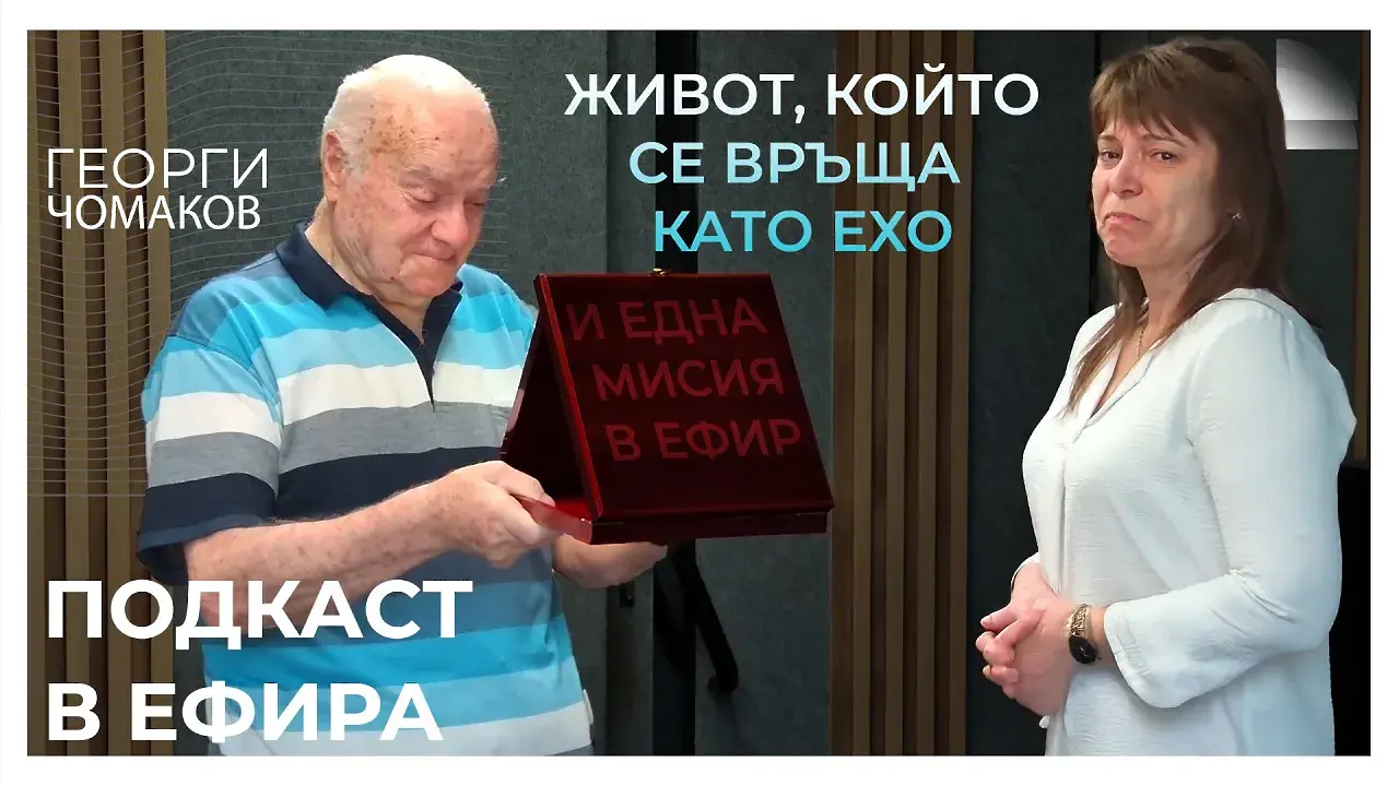 Паметни сълзи в ефира на Дарик! Заслужено признание за великия Георги Чомаков (ВИДЕО) - Подкаст