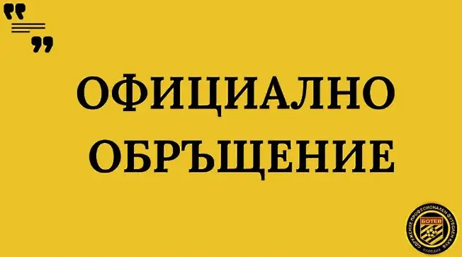 Позициите за Ботев Пловдив продължават - този път се изказа Сдружението и нападна ръководството