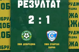 Голове в края белязаха успех на Добруджа над Спартак Варна
