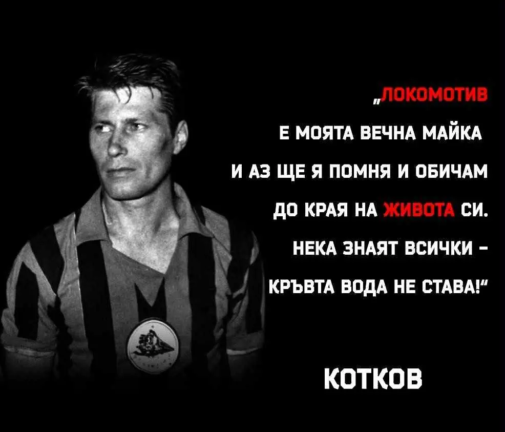 Локомотив София отдава дължимото на Котето