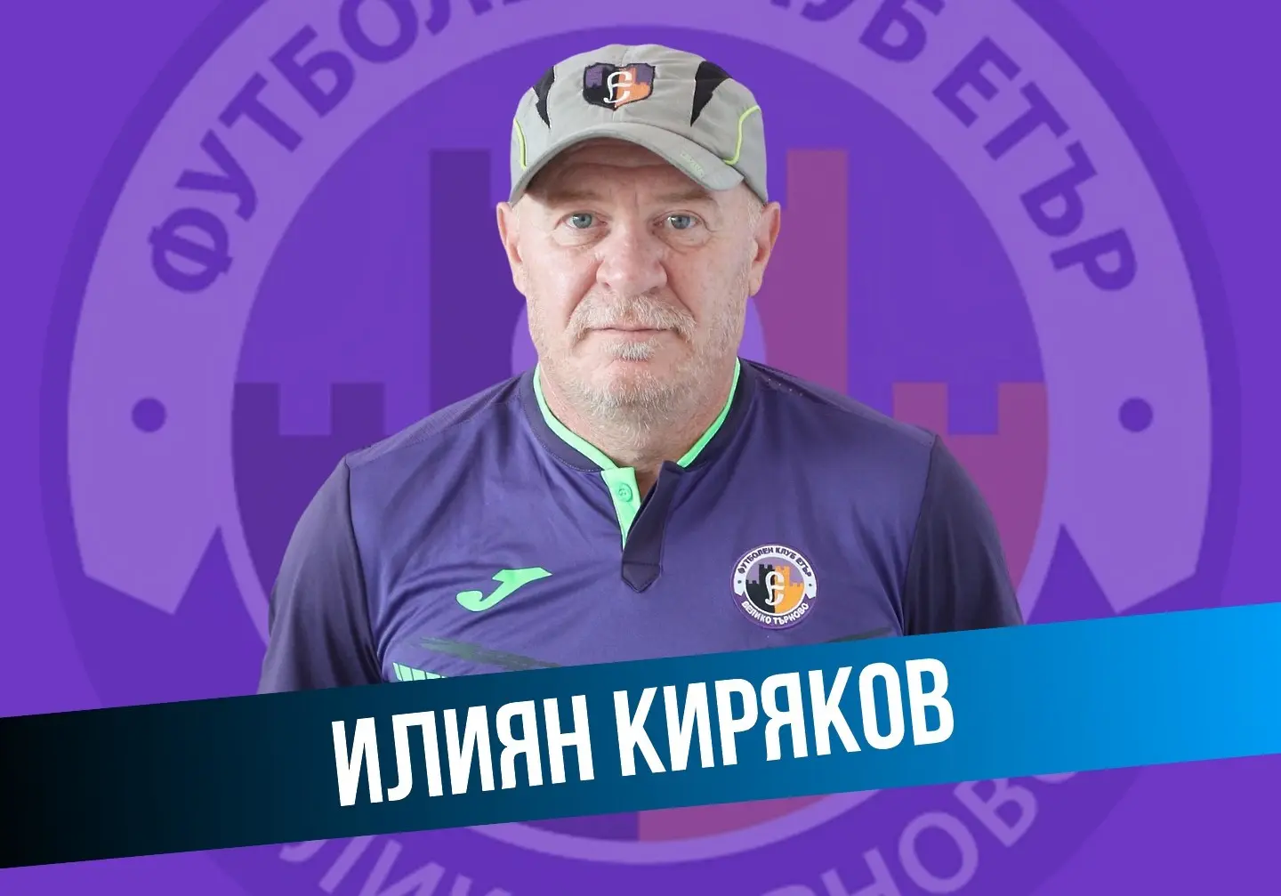 Илиян Киряков / Facebook.com/Етър