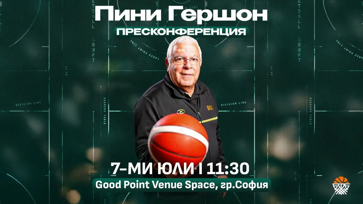 Пини Гершон / basketball.bg