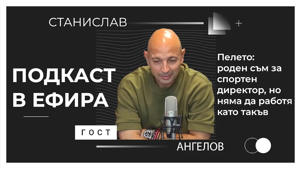 Станислав Ангелов: Създаден съм за спортен директор, но няма да работя като такъв! (ВИДЕО)