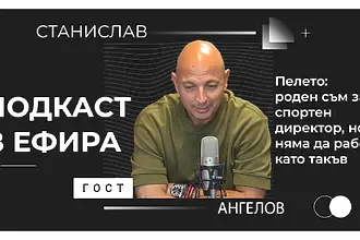 Станислав Ангелов: Създаден съм за спортен директор, но няма да работя като такъв! (ВИДЕО)