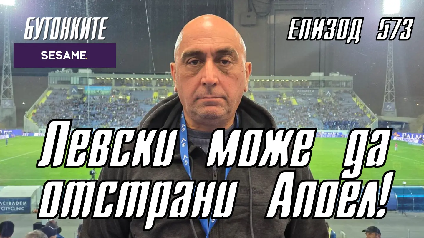 БУТОНКИТЕ: Левски може да отстрани Апоел!