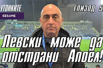 БУТОНКИТЕ: Левски може да отстрани Апоел!