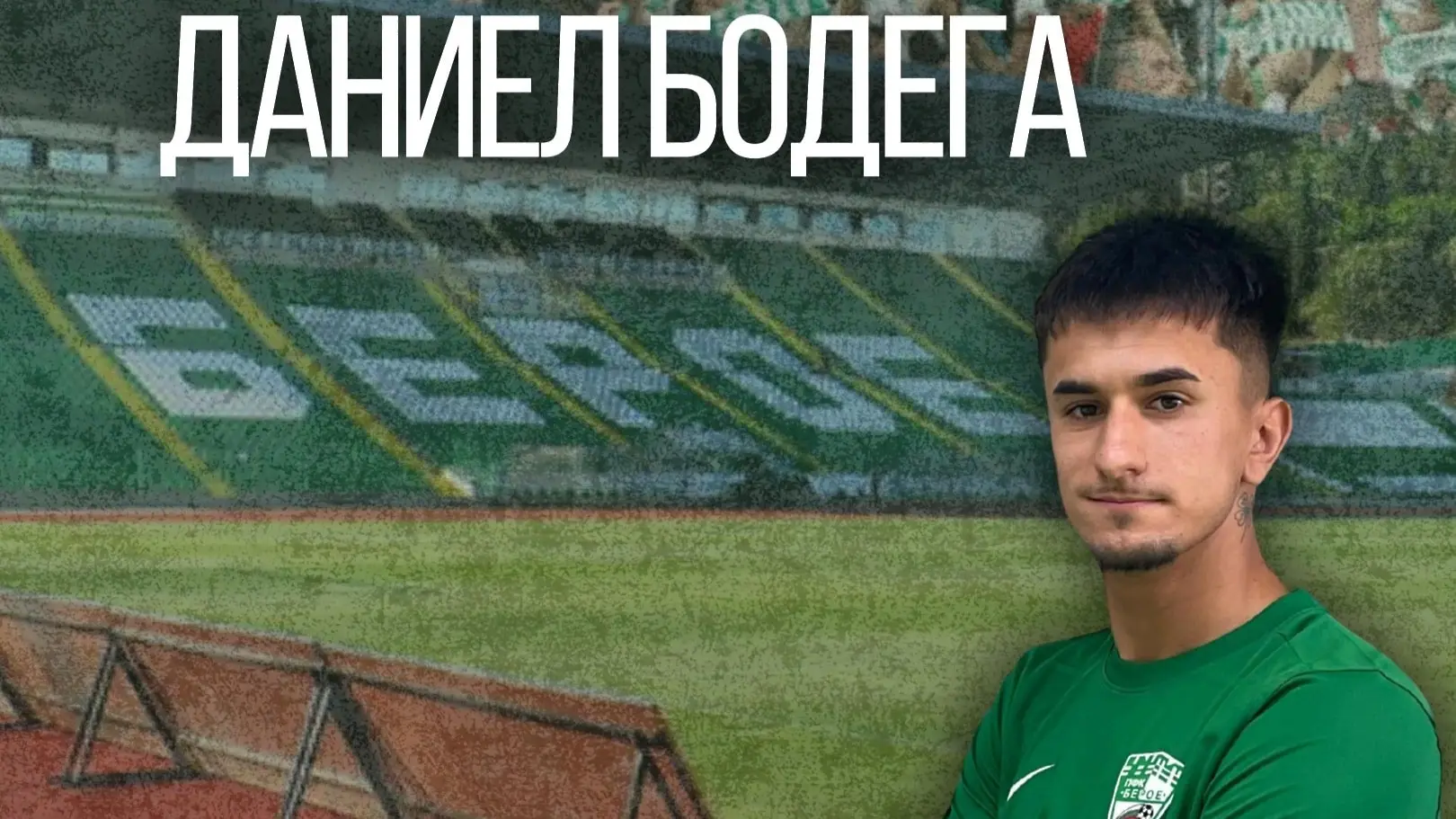 Даниел Бодега - Нене / www.facebook.com/pfcberoeok