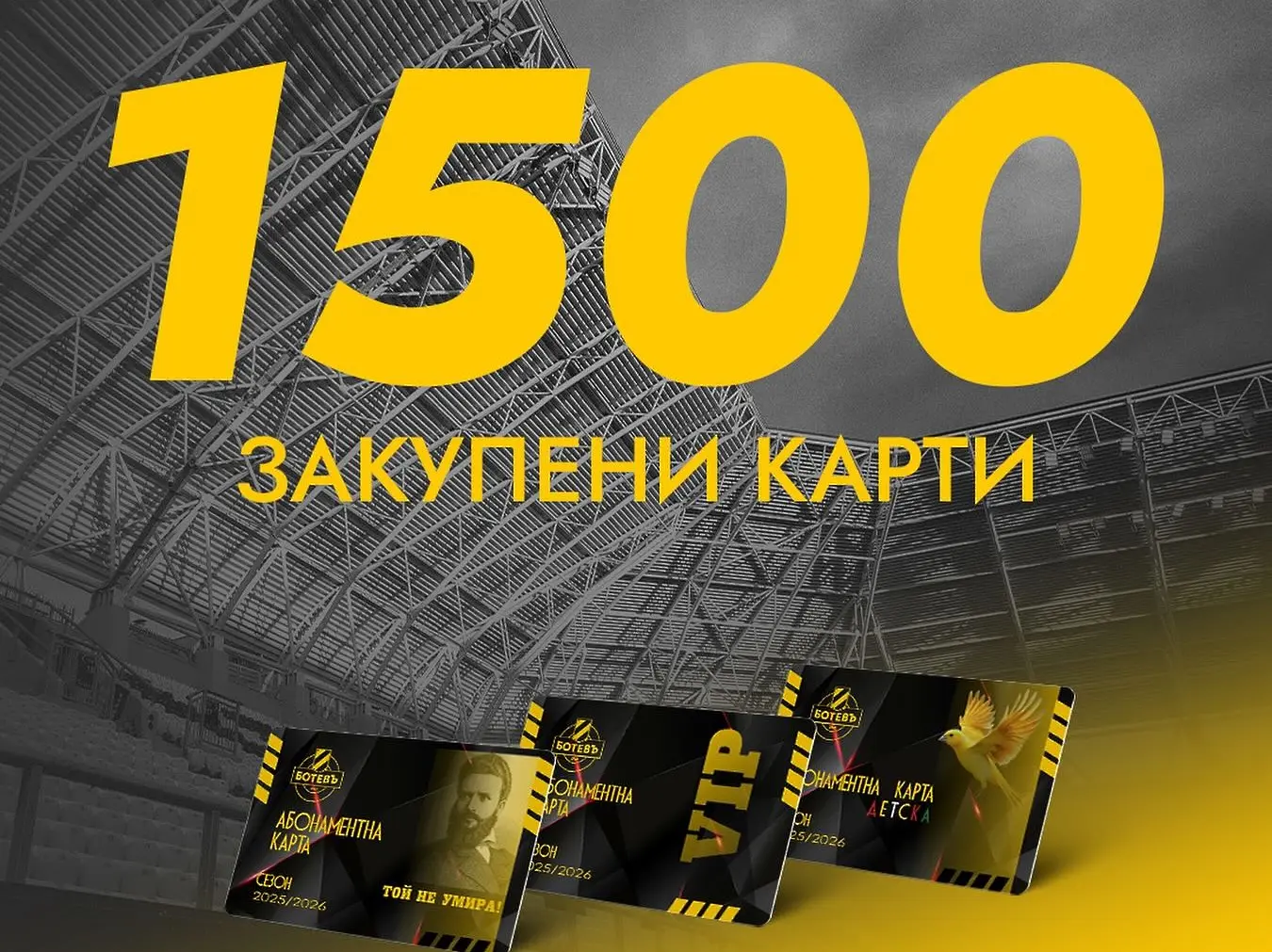 Ботев Пловдив прехвърли 1500 абонамента