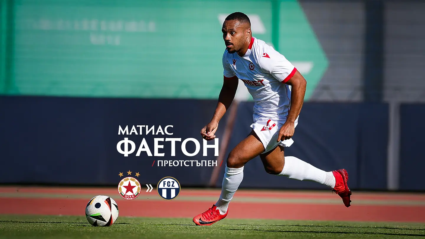 Матиас Фаетон / CSKA.bg