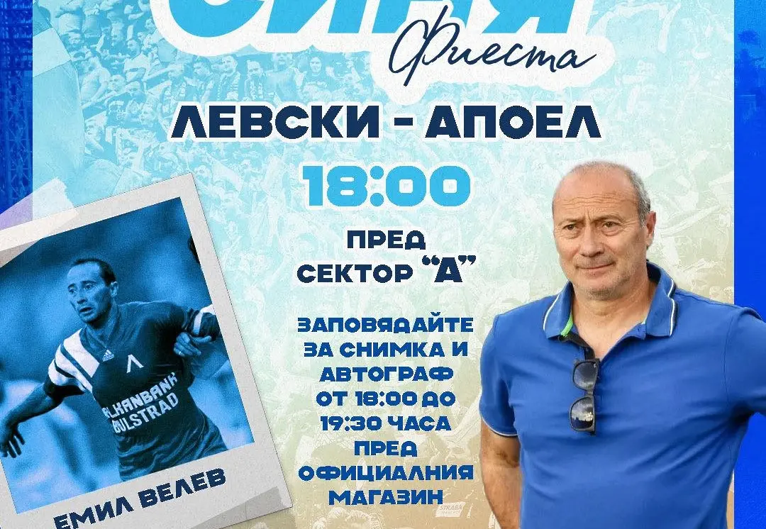 "Синята" фиеста преди мача с Апоел Беер Шева ще бъде с Емил Велев и Божидар Искренов