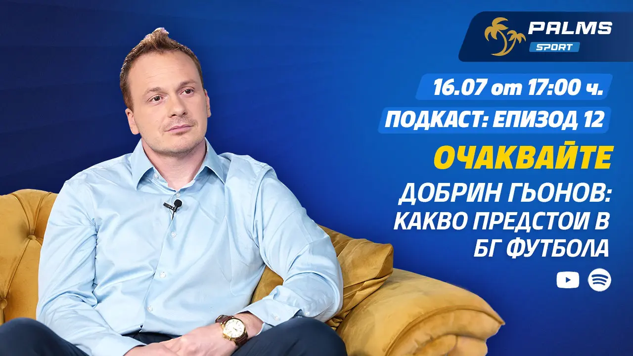 Шеф в БФС пред подкаста Palms Sport: Трябва ли да има по-малко отбори в Първа лига?