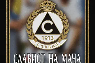 Роди се „Славист на мача“ 