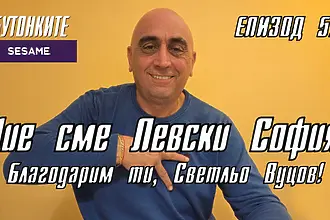 БУТОНКИТЕ: Ние сме Левски София! Благодарим ти, Светльо Вуцов!