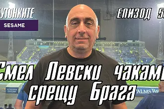  БУТОНКИТЕ: Смел Левски чакаме срещу Брага 