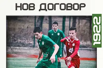 Пирин Благоевград си върна свой юноша 