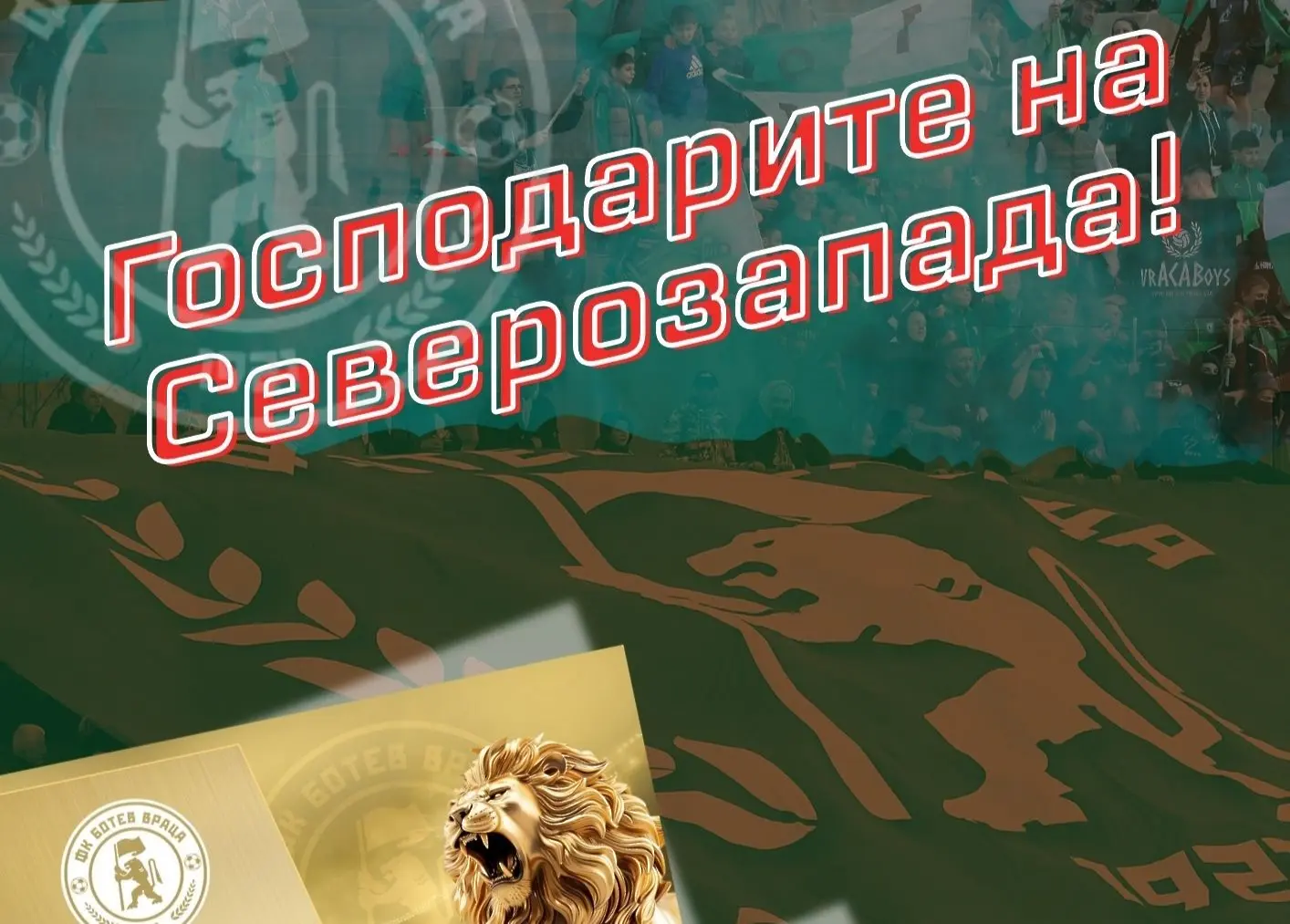 Ботев Враца пуска абонаменти карти за новия сезон