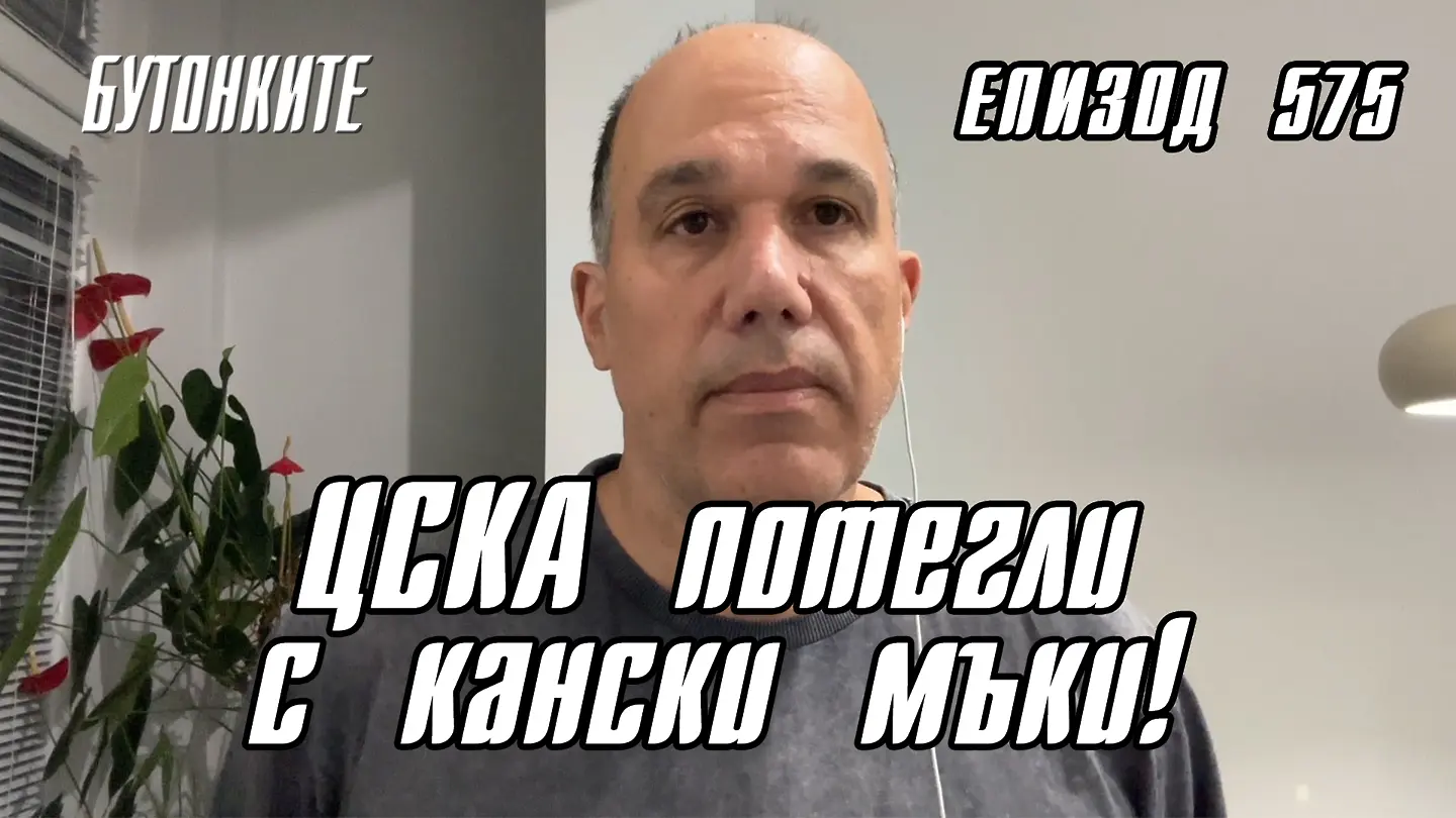 БУТОНКИТЕ: ЦСКА потегли с кански мъки! (ВИДЕО)