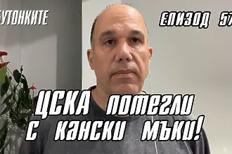 БУТОНКИТЕ: ЦСКА потегли с кански мъки! (ВИДЕО)