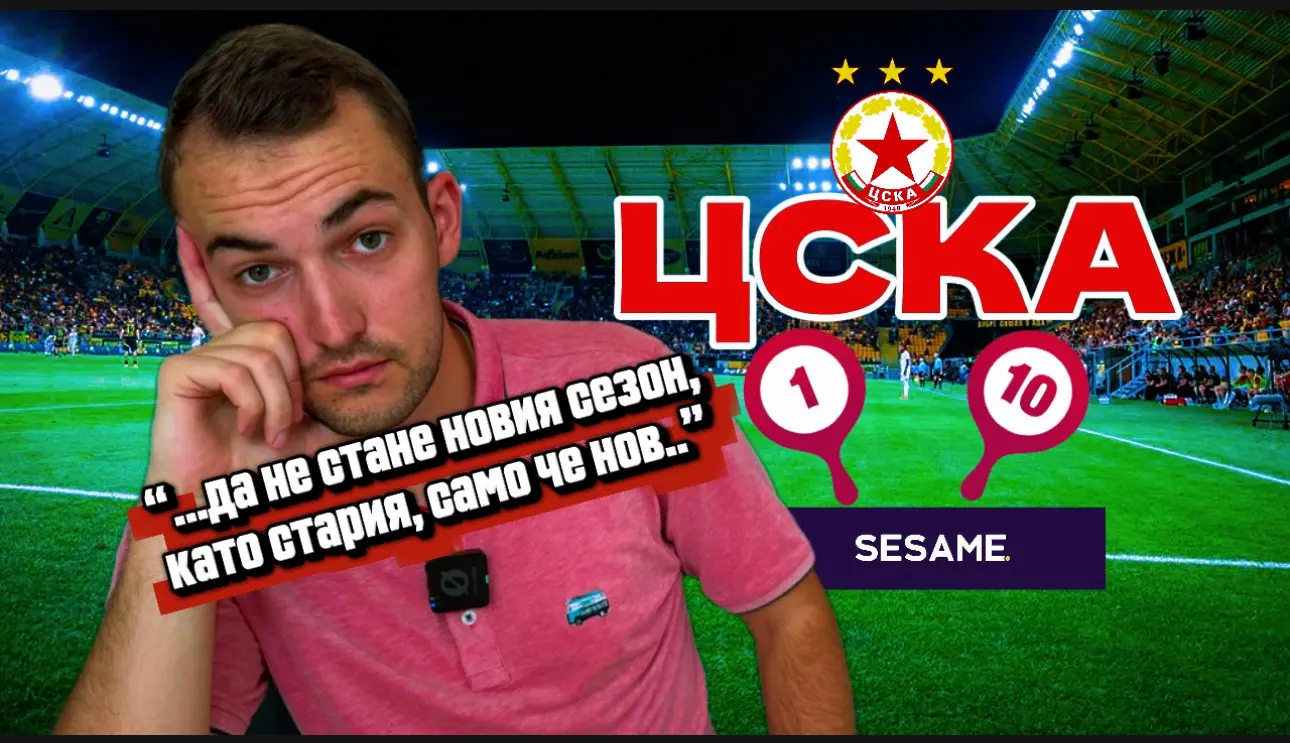"Червените" от 1 до 10: ЦСКА пак от 1 до... нищо особено (ВИДЕО)