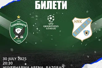 Лудогорец пуска във вторник билетите за реванша срещу Риека
