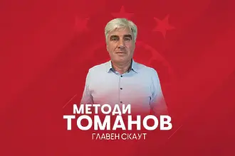 Методи Томанов заминава да гледа потенциално ново попълнение на ЦСКА