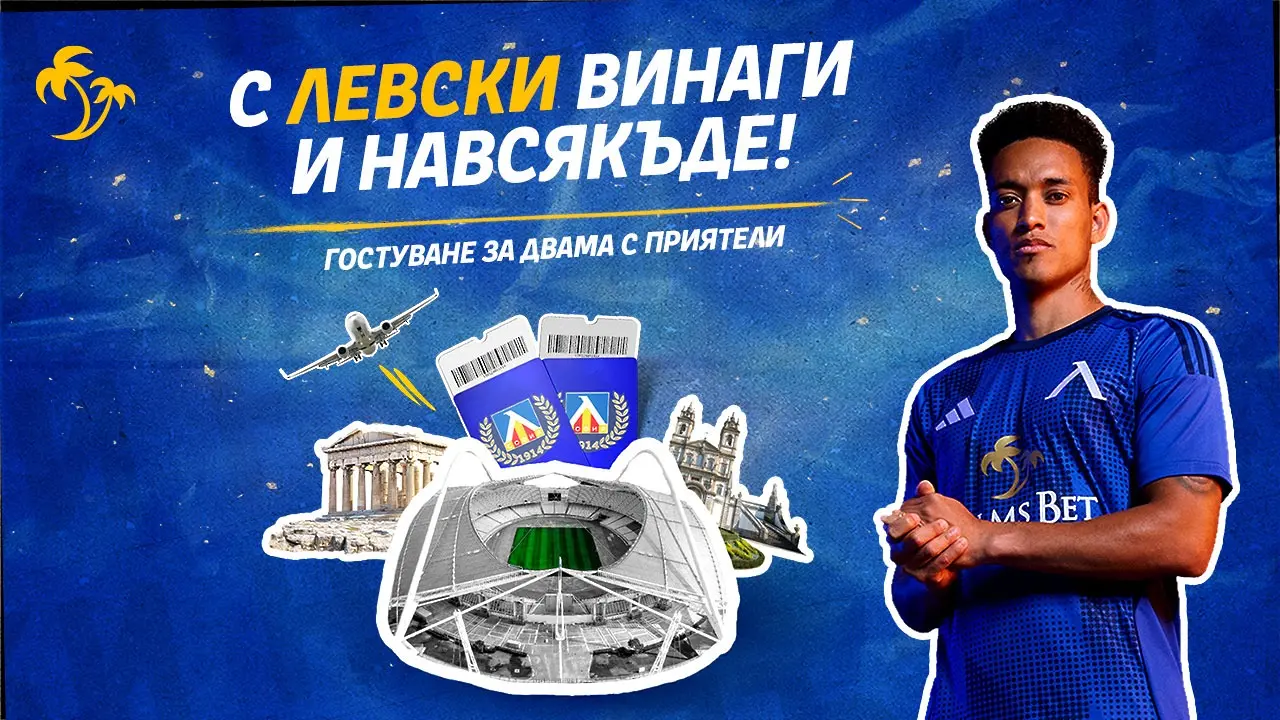 С „Левски“ винаги и навсякъде: Преживей Европа рамо до рамо със „сините“
