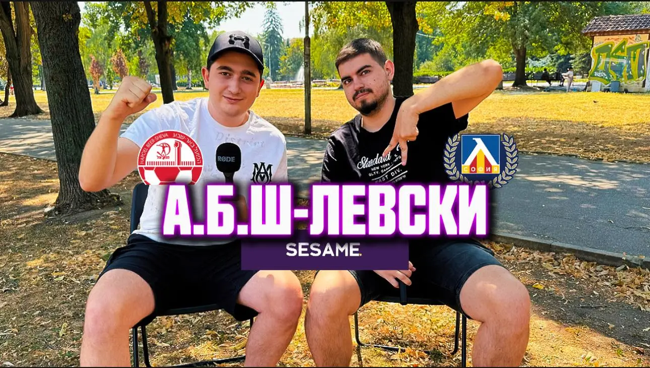 Мач екстрасенсИ: Левски Европейски, братле (ВИДЕО)