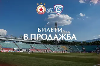 ЦСКА пусна пропуските за първото си домакинство
