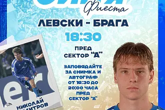Левски среща феновете с герой от „Синята приказка“ преди мача с Брага 