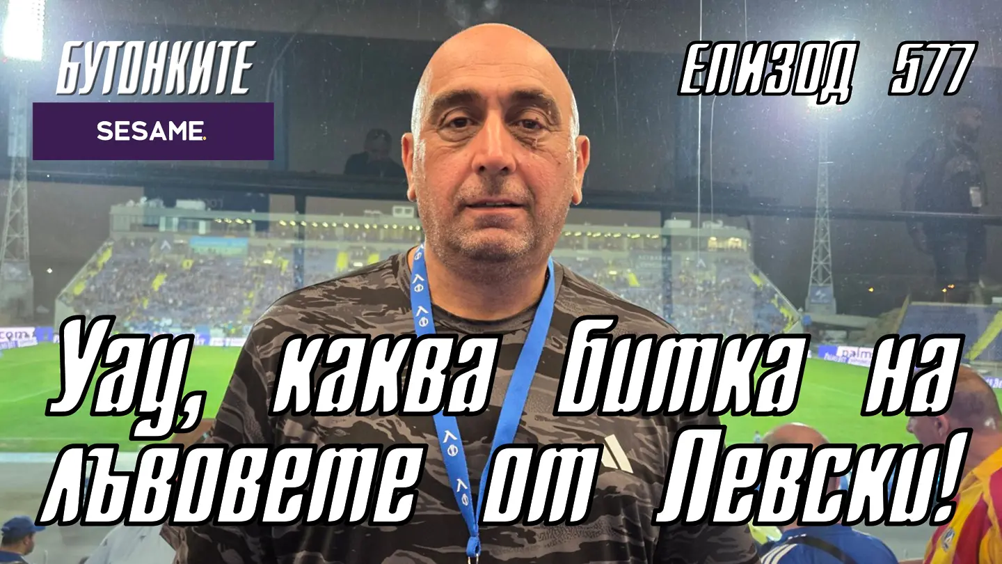 БУТОНКИТЕ: Уау, каква битка на лъвовете от Левски!