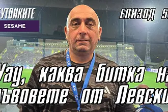  БУТОНКИТЕ: Уау, каква битка на лъвовете от Левски! 