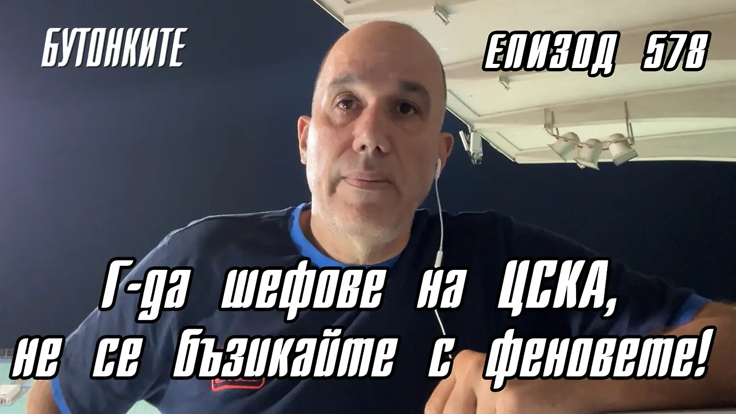 БУТОНКИТЕ: Г-да шефове на ЦСКА, не се бъзикайте с феновете!