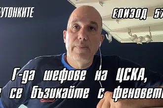БУТОНКИТЕ: Г-да шефове на ЦСКА, не се бъзикайте с феновете!