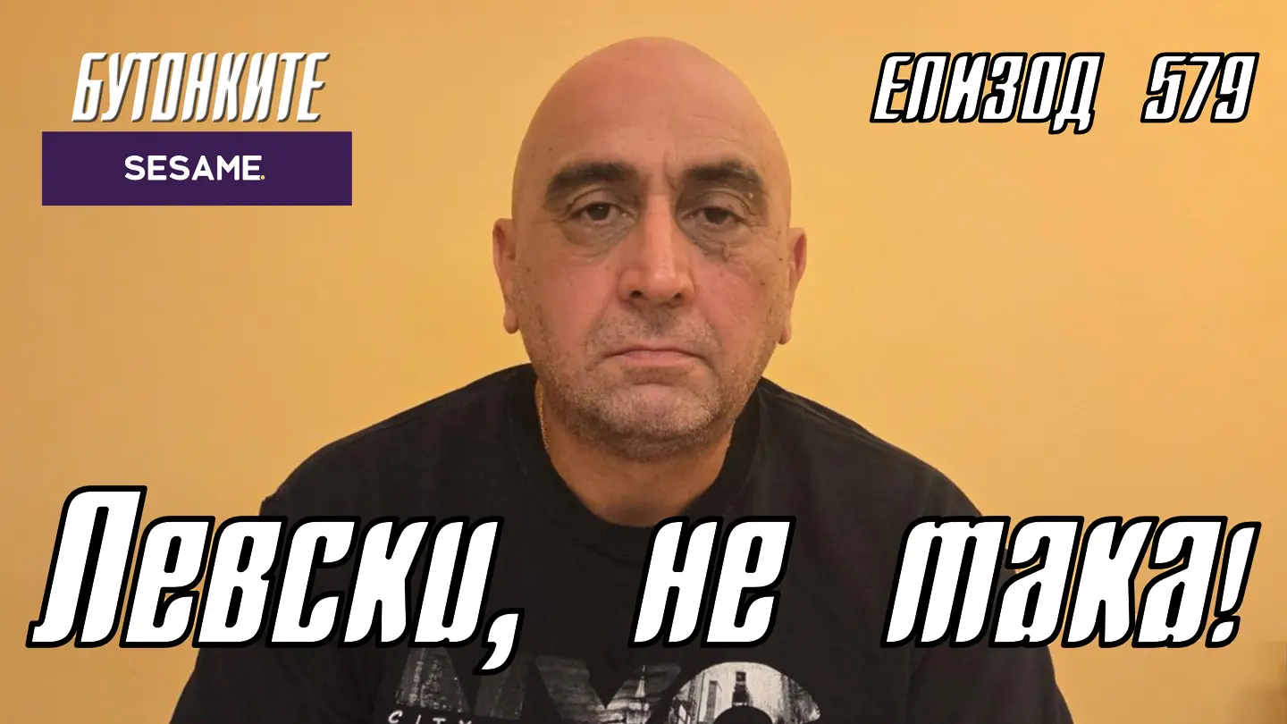БУТОНКИТЕ: Левски, не така!