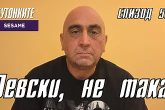 БУТОНКИТЕ: Левски, не така!