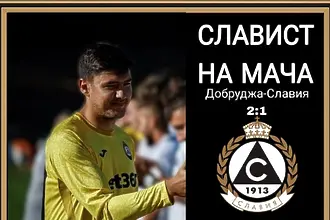 Вратарят, пуснал 2 гола, стана „Славист на мача“ при загубата от Добруджа