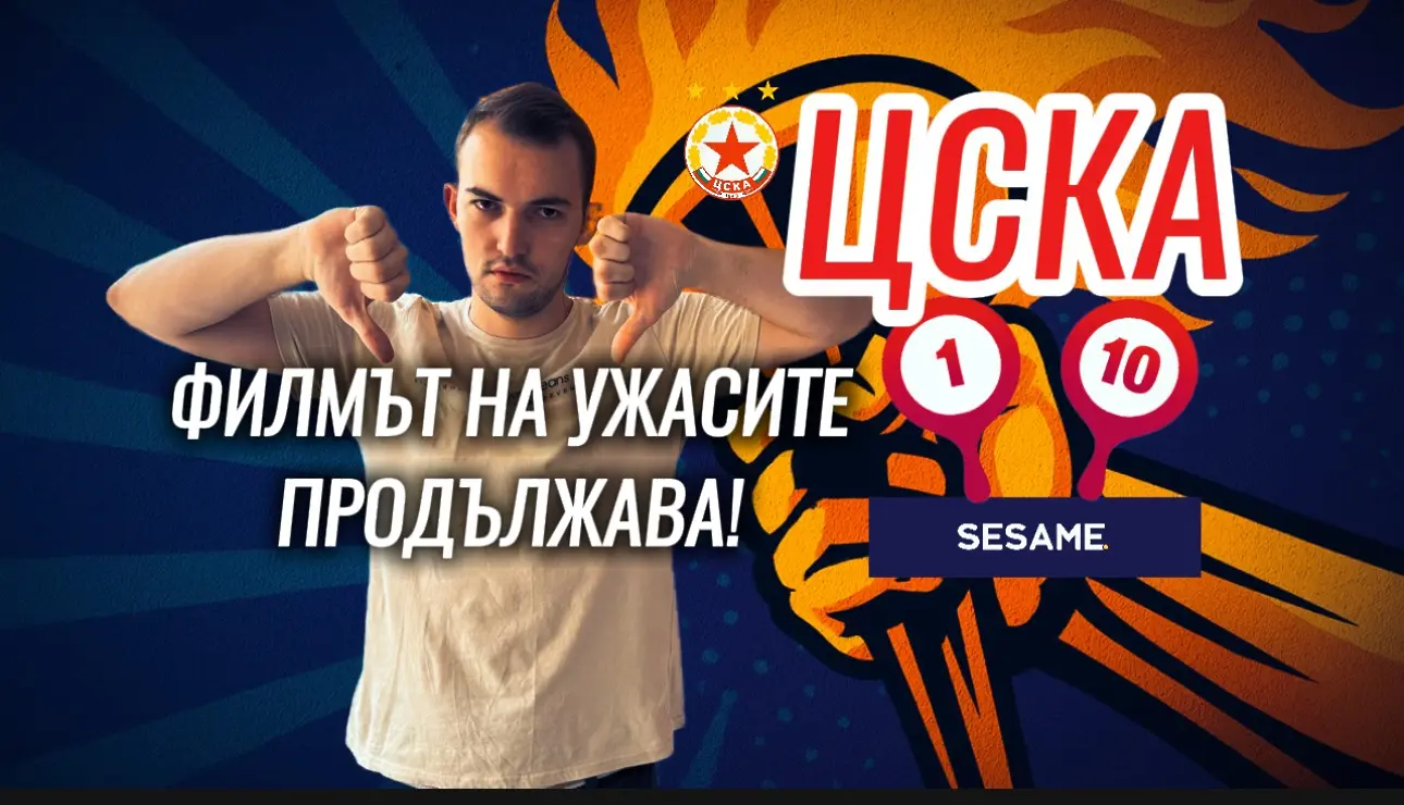 "Червените" от 1 до 10: Ехо, ЦСКА – стига филми на ужасите! (ВИДЕО)