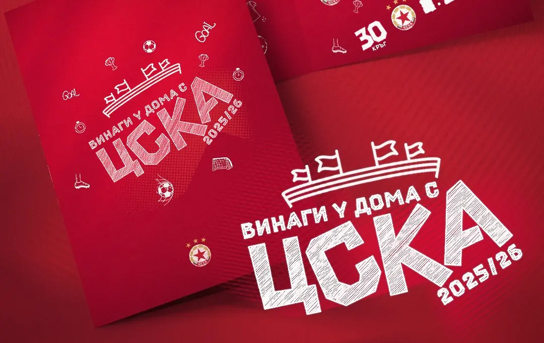 Винаги у дома с ЦСКА