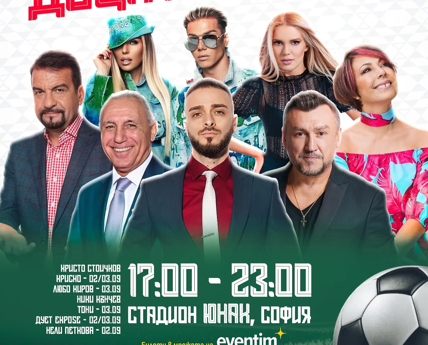 Благотворителна фиеста преди мача с Испания