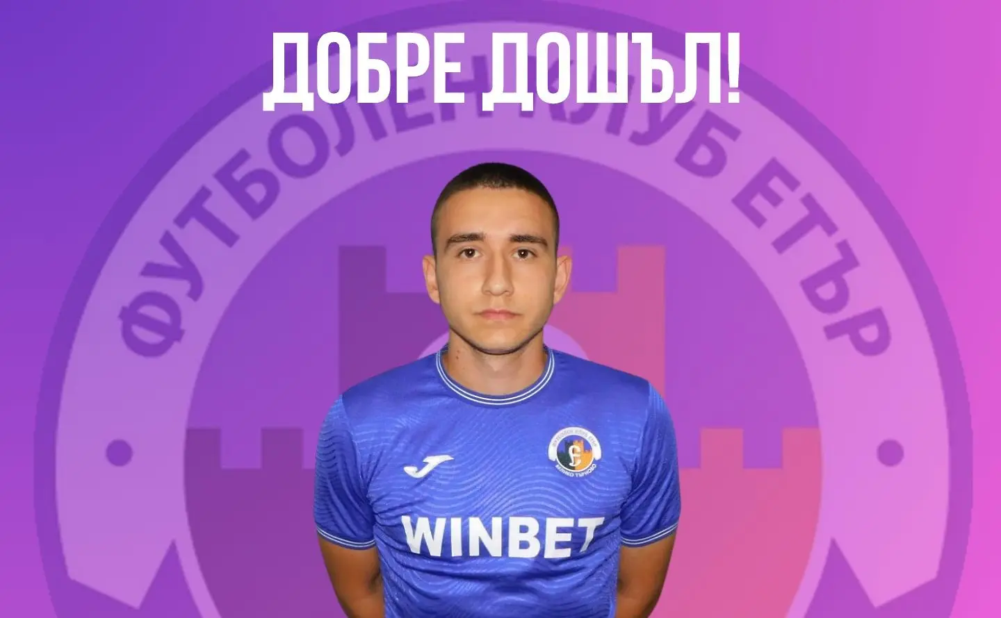 Васил Василев / Facebook.com/Етър Велико Търново