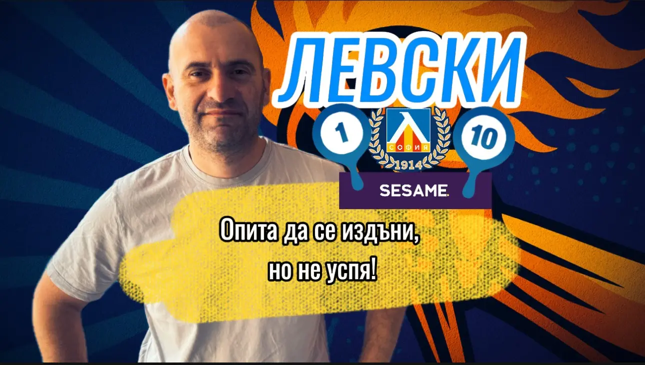 „Сините“ от 1 до 10: Левски опита да се провали със Септември, но не успя (ВИДЕО)
